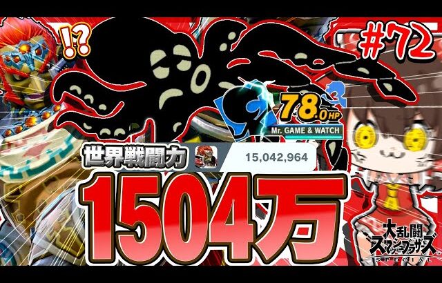 戦闘力1500万の前に立ちはだかるクソルールゲムヲ！すべてを破壊する。【ゆっくり実況】【SSBUガノンドロフPart.72】