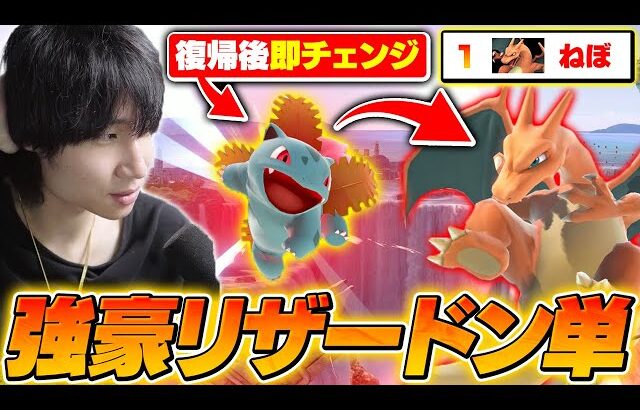 リザードン単でポケトレ1位を維持するプレイヤー「ねぼ」と対戦するがくと【スマブラSP】