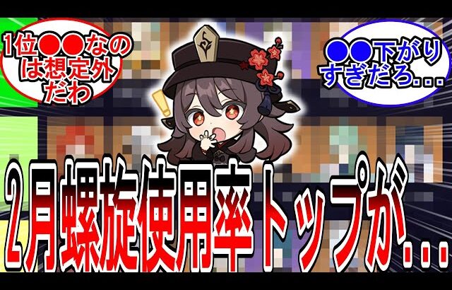 【原神】「今期2月の螺旋使用率判明！意外な結果に…」に対する旅人の反応【反応集】