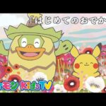 【ポケモン公式】モンポケショートアニメ第2話「はじめてのおでかけ」－ポケモン Kids TV【モンポケアニメ】