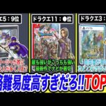 【2位を当てるゲーム】敵の強さ、フラグ立て… 一番難しいドラクエはどれ？攻略難易度高すぎだろ!!ランキングTOP10