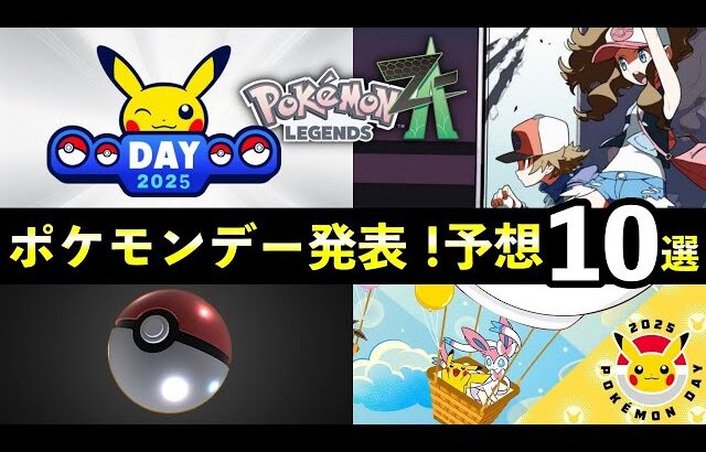 ポケモンデー2025発表！予想と伏線10選【レジェンズZA/ポケモンSV】