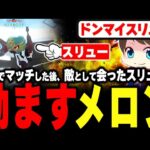 敵と味方で2試合マッチしたスリューを励ますメロン【メロン/スプラトゥーン3/切り抜き】