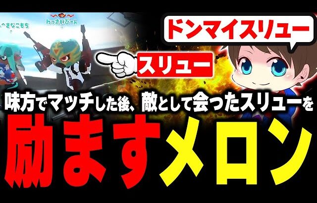 敵と味方で2試合マッチしたスリューを励ますメロン【メロン/スプラトゥーン3/切り抜き】