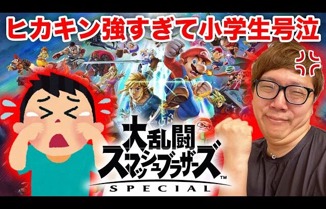 2年ぶりのスマブラSPでヒカキン強すぎで小学生が号泣トラウマ自爆…【オンライン対戦】