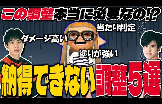 本当に必要なの？納得できない調整５選【スプラトゥーン3】