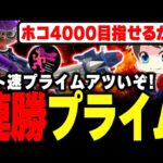 ガチホコのヒト速プライムで連勝するメロン【メロン/スプラトゥーン3/切り抜き】