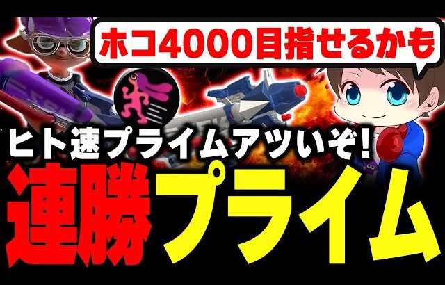 ガチホコのヒト速プライムで連勝するメロン【メロン/スプラトゥーン3/切り抜き】