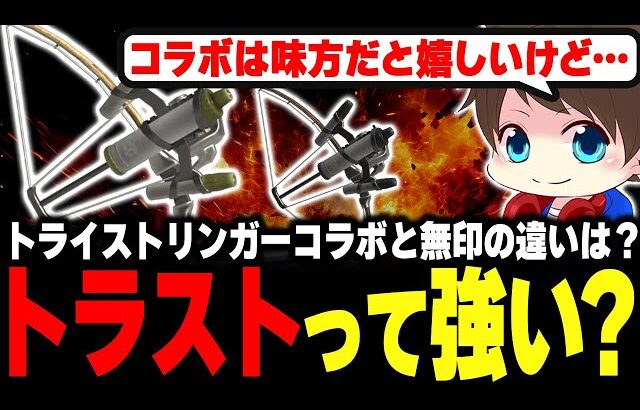 味方に来たら嬉しいトラストコラボと無印の違いを語るメロン【メロン/スプラトゥーン3/切り抜き】