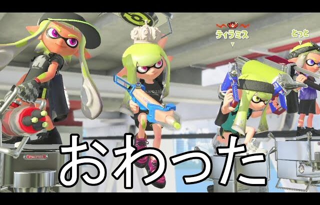 このゲーム引退しま【スプラトゥーン3】