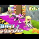 【新ルール】パブロでデンタルの突進斬りから逃げ続けろ！【スプラトゥーン3】