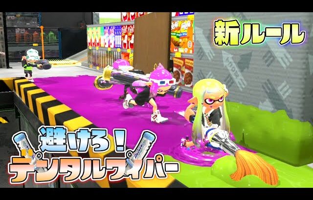 【新ルール】パブロでデンタルの突進斬りから逃げ続けろ！【スプラトゥーン3】