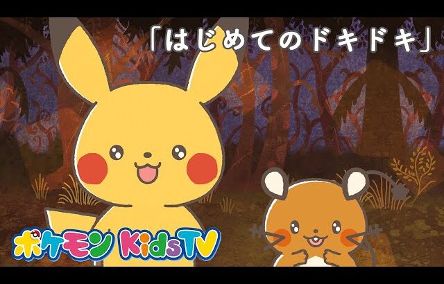 【ポケモン公式】モンポケショートアニメ第3話「はじめてのドキドキ」－ポケモン Kids TV【モンポケアニメ】