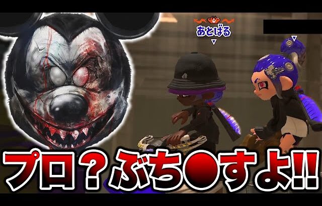 プロゲーマーとマッチングしたミ●キー【スプラトゥーン3 splatoon3】【初心者】