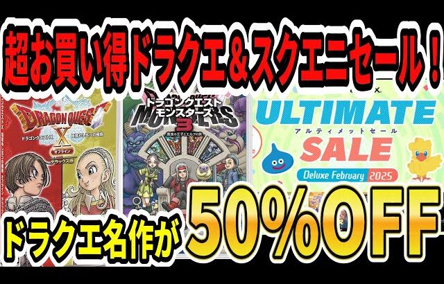 【ドラクエ名作が半額！】超お買い得ドラクエ＆スクエニセール！モンスターズ3半額…ドラクエ10オフラインも半額…【Switch/任天堂】