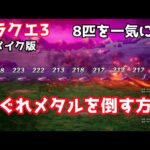 【ドラクエ3リメイク版】はぐれメタルを8匹一気に倒す方法【#DQ3】