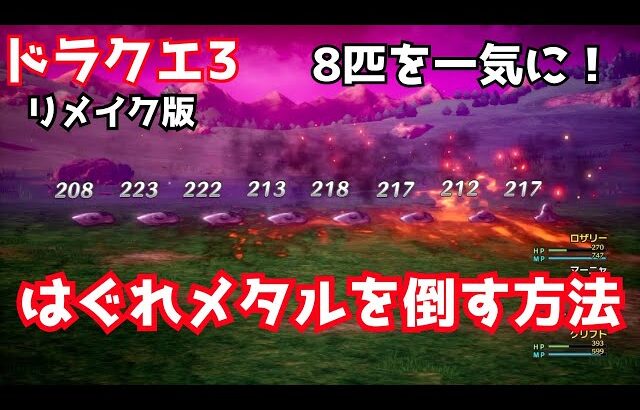 【ドラクエ3リメイク版】はぐれメタルを8匹一気に倒す方法【#DQ3】