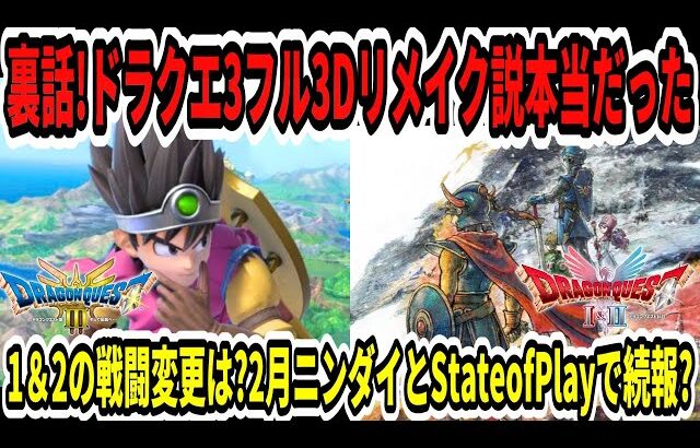 【ドラクエ3HDリメイク】裏話！ドラクエ3フル3Dリメイク説本当だった？1＆2の戦闘変更は？2月ニンダイとStateofPlayで続報？【新型Switch2】