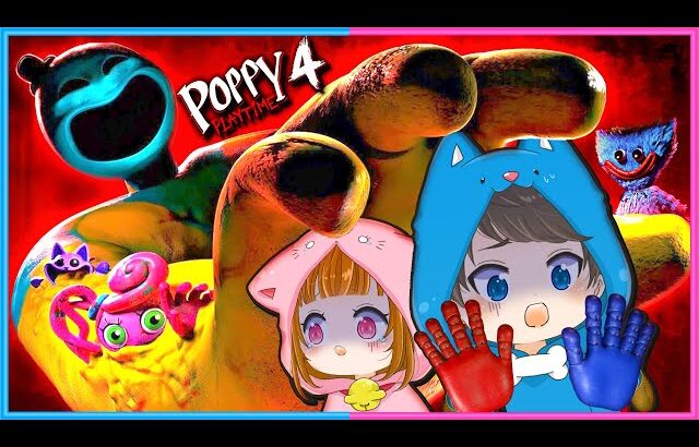 まさかの結末…最新作のポピープレイタイムチャプター4を実況😱💨【 Poppy Playtime Chapter 4 】【 ゲーム実況 】