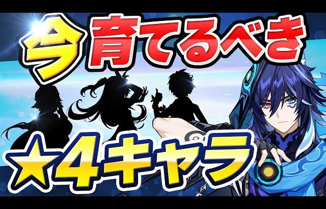 【原神】ガチ勢が選ぶ！育てて後悔しない最強星4キャラVer5.4【げんしん】