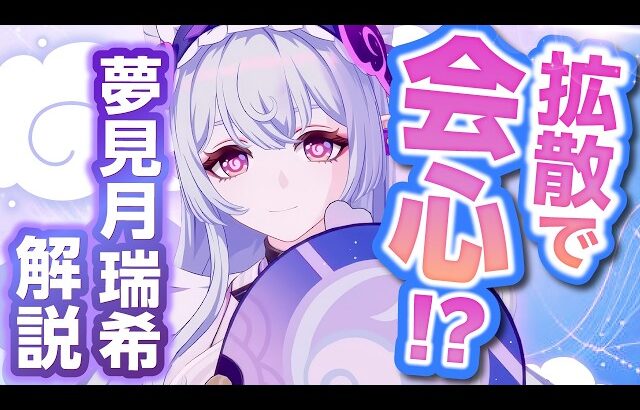 【原神】新星5キャラ「夢見月瑞希」解説！原神初の拡散特化アタッカー！【げんしん】