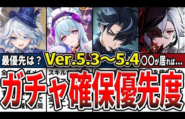 【原神】5.3～4ガチャは誰を引くべき？確保優先度ランキングとおすすめの理由をゆっくり解説！【初心者】