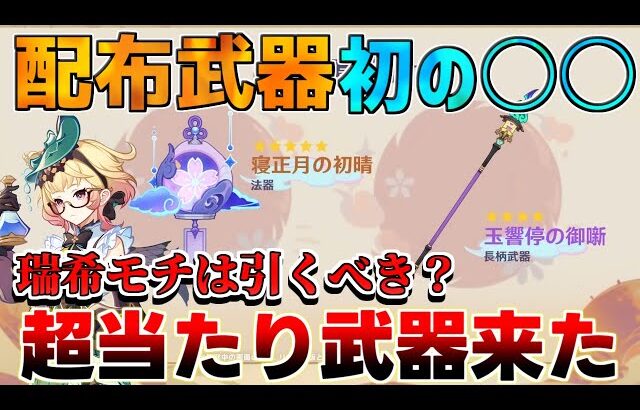 【原神】5.4配布武器が初の○○能力！最強配布確定!?夢見月瑞希のモチーフ「寝正月の初晴」性能は強い？【解説攻略】創作体験サーバー　先行プレイ　ゆめみづきみずき　玉響停の御噺/リークなし