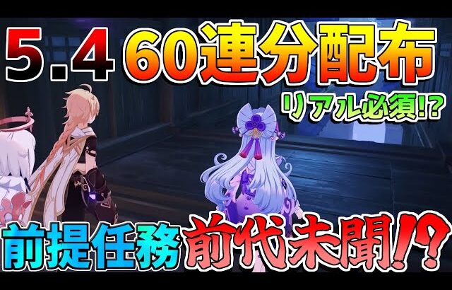 【原神】5.4配布量！「祈聖のエリクシル」要注意！リアル日数必要コンテンツに注意！　ガチャ【解説攻略】　フリーナ　モチーフ　リークなし　アプデ　#創作体験サーバー　#先行プレイ　5.5