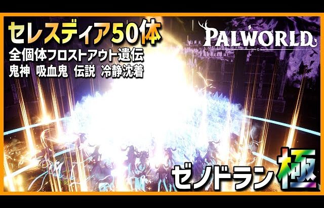 【意外な結末】セレスディア50体と共にゼノドランに挑んでみた【パルワールド/PalWorld】