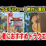 【ドラクエ】絶対に面白い！初心者におすすめドラクエ6選！ドラクエ3HDリメイクの次はこれだ！【Switch/PS5】