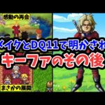 【ドラクエ7】リメイクとドラクエ11で明かされたキーファのその後