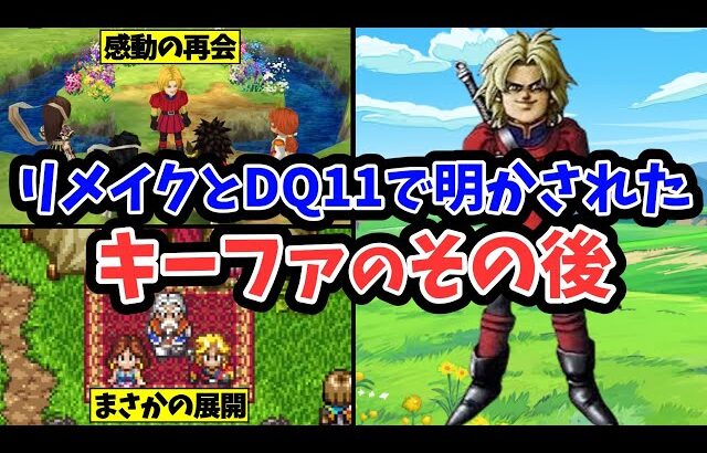 【ドラクエ7】リメイクとドラクエ11で明かされたキーファのその後