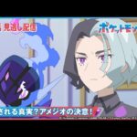 【公式】アニメ「ポケットモンスター」第83話 「明かされる真実？アメジオの決意！」-期間限定配信-