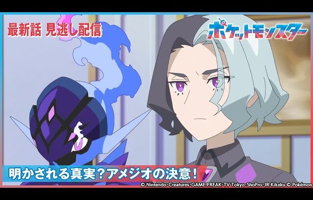 【公式】アニメ「ポケットモンスター」第83話 「明かされる真実？アメジオの決意！」-期間限定配信-