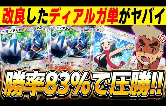 【ポケポケ】🎊勝率83%の最強デッキ🎊ディアルガ単デッキを改良したら圧勝しまくりましたｗｗ【口の悪いオーキド博士】【柊みゅう】#ポケモン #ポケポケ #ポケモンカード