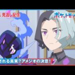 【公式】アニメ「ポケットモンスター」第83話「明かされる真実？アメジオの決意！」（見逃し配信）