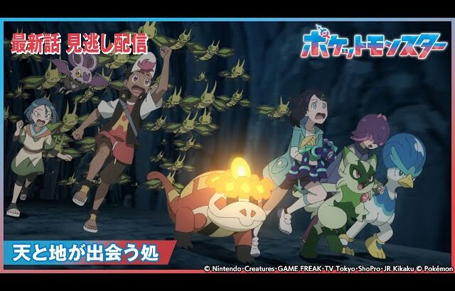 【公式】アニメ「ポケットモンスター」第84話 「天と地が出会う処」-期間限定配信-