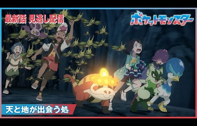 【公式】アニメ「ポケットモンスター」第84話「天と地が出会う処」（見逃し配信）