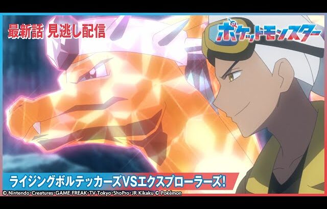 【公式】アニメ「ポケットモンスター」第86話 「ライジングボルテッカーズVSエクスプローラーズ！」-期間限定配信-