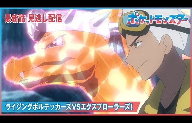 【公式】アニメ「ポケットモンスター」第86話「ライジングボルテッカーズVSエクスプローラーズ！」（見逃し配信）