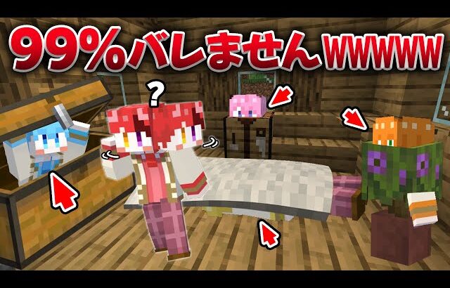 【マイクラかくれんぼ】ブロックに変身したら99％バレない説【すとぷり】