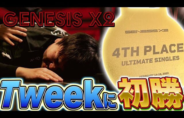 大規模世界大会”GENESIS X2″ で4位を獲得したしゅーとんハイライト【スマブラSP】