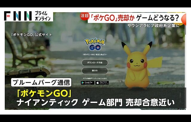 「ポケモンGO」買収の動き…サウジアラビア政府系企業が検討　約20年前に“ポケモン禁止”もゲームに影響は？　ユーザー「一抹の不安」「仕様は変えないで」