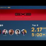 GX2 日本語ウォッチパーティ