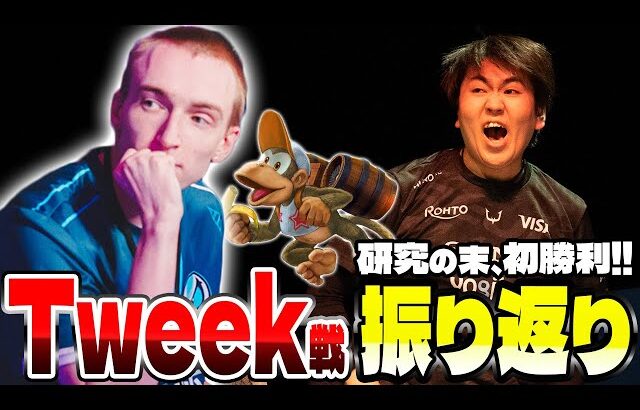 Genesis X2 Top8 Tweek戦を振り返るしゅーとん　勝因は試合研究？【スマブラSP】