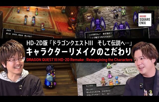 HD-2D版『#ドラゴンクエストIII　そして伝説へ…』キャラクターリメイクへのこだわり 【#insidesqex】