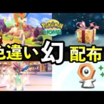 【ふしぎなおくりもの】色違い幻ポケモン配布開始！入手方法やソフト図鑑のコツ【ポケモンHOME】