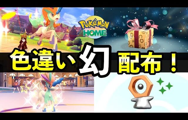 【ふしぎなおくりもの】色違い幻ポケモン配布開始！入手方法やソフト図鑑のコツ【ポケモンHOME】