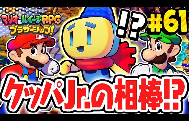 新キャラはクッパJr.の相棒!?フレンと一緒にオンノフ島から脱出しよう!!マリルイ最速実況Part61【マリオ＆ルイージRPG ブラザーシップ！】