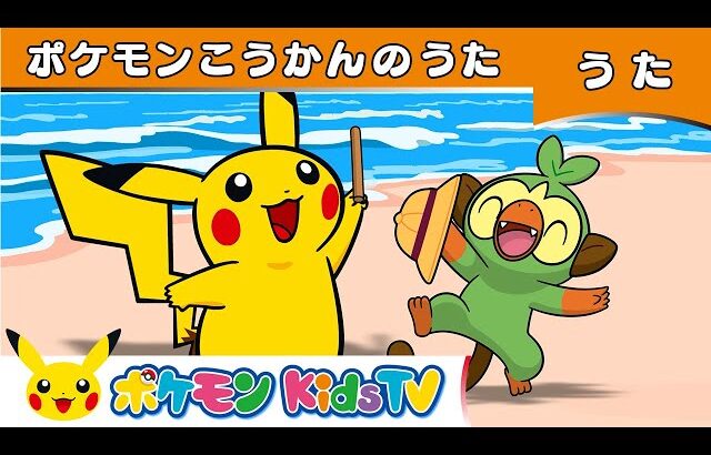 【ポケモン公式】ポケモンこうかんのうた－ポケモン Kids TV【こどものうた】